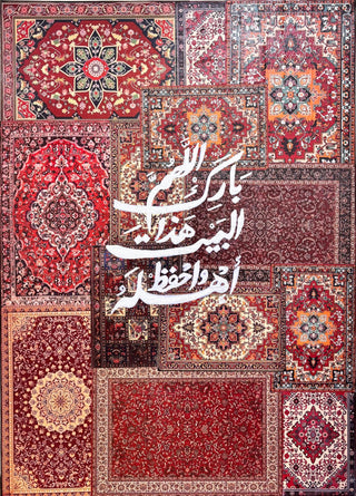 اللهم بارك هذا البيت