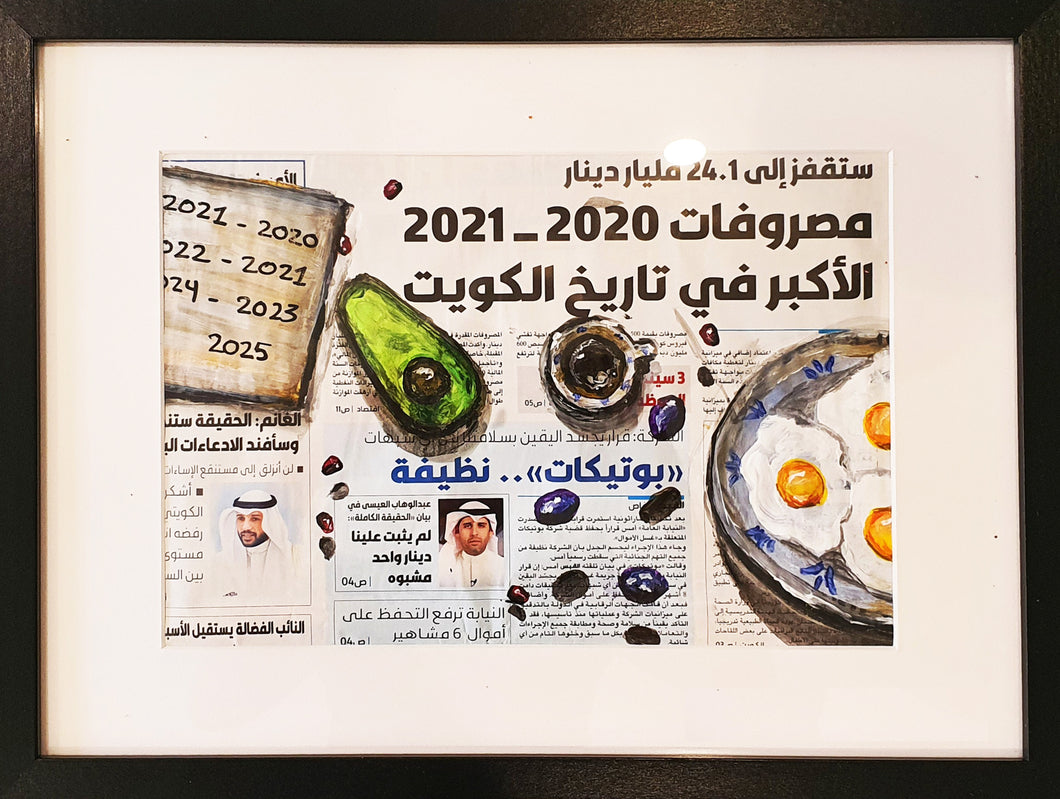 Newspaper - مصروفات 2021-2020 الأكبر في تاريخ الكويت